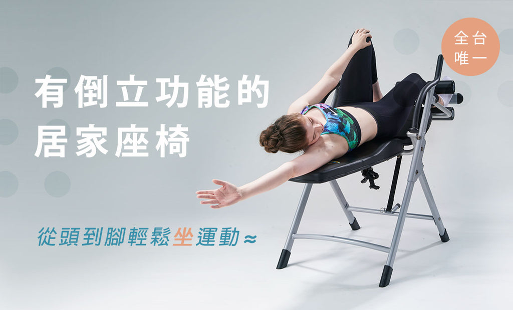 經典倒立椅